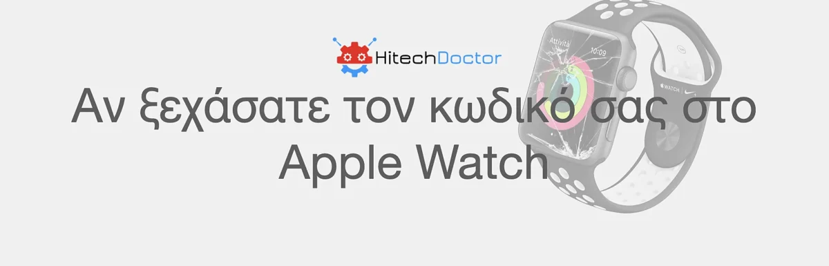 HitechDoctor.com Αν ξεχάσατε τον κωδικό σας στο Apple Watch