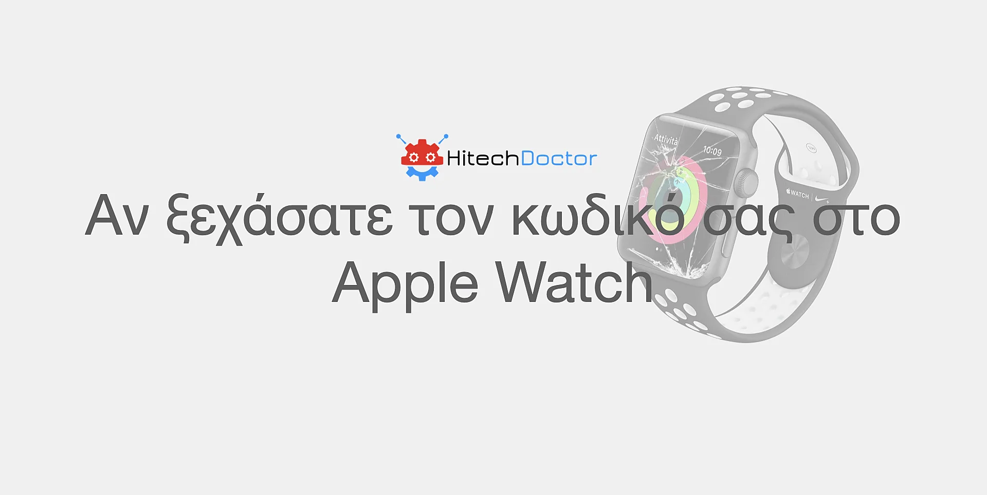 HitechDoctor.com Αν ξεχάσατε τον κωδικό σας στο Apple Watch