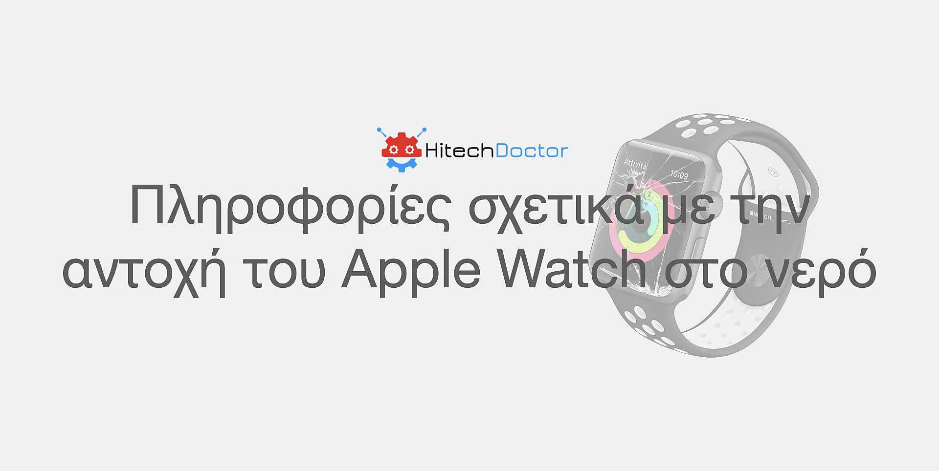 HitechDoctor.com Πληροφορίες σχετικά με την αντοχή του Apple Watch στο νερό