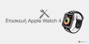 Επισκευή Apple Watch 4