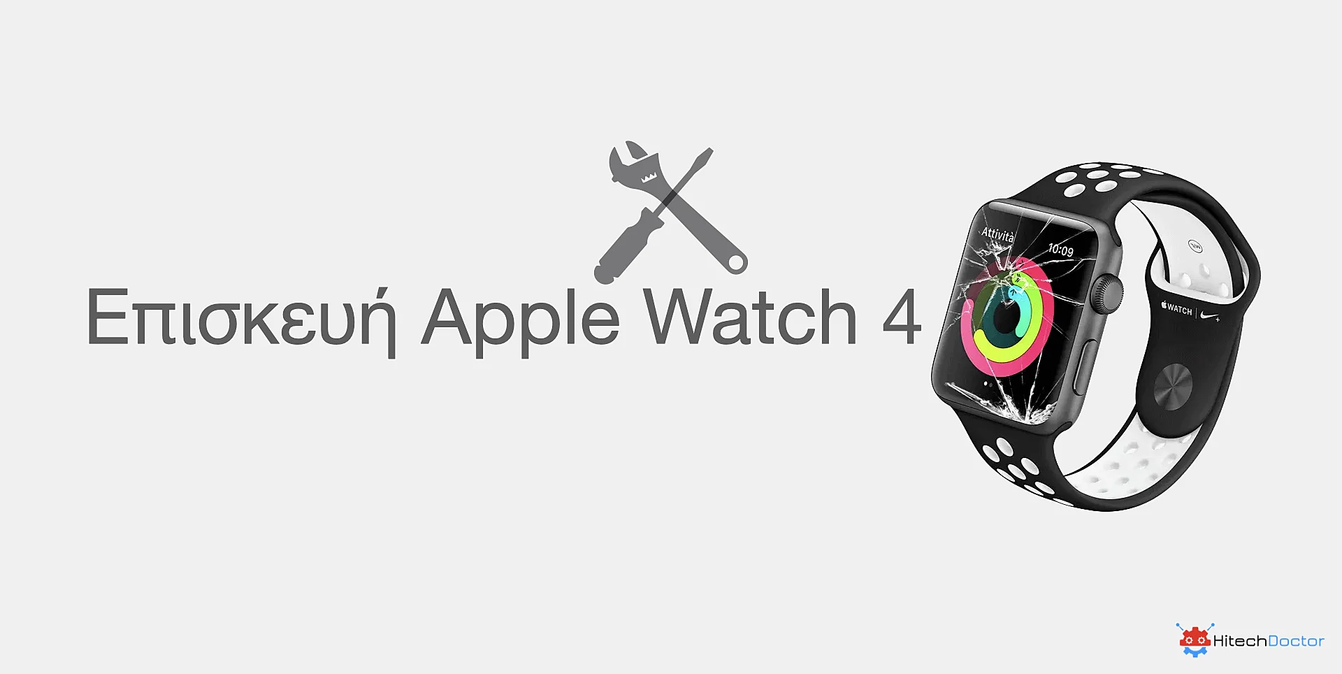 Επισκευή Apple Watch 4