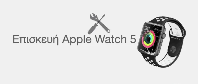 Επισκευή Apple Watch 5