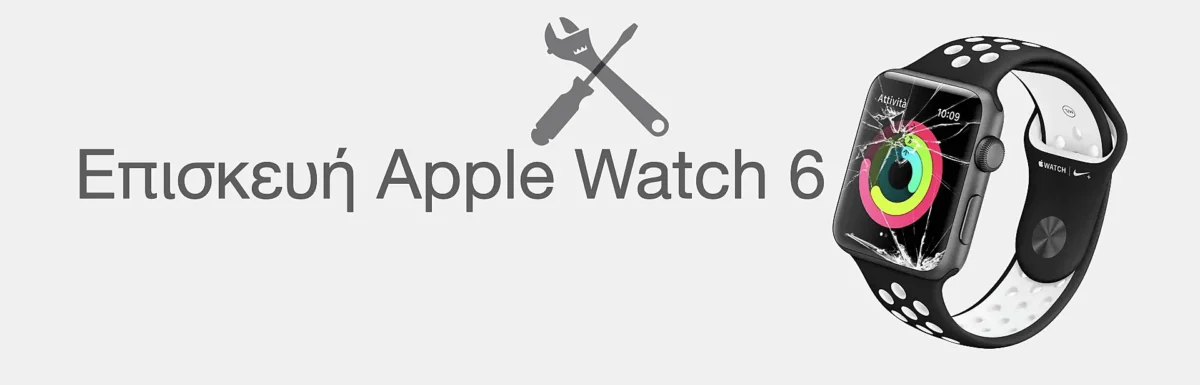 Επισκευή Apple Watch 6