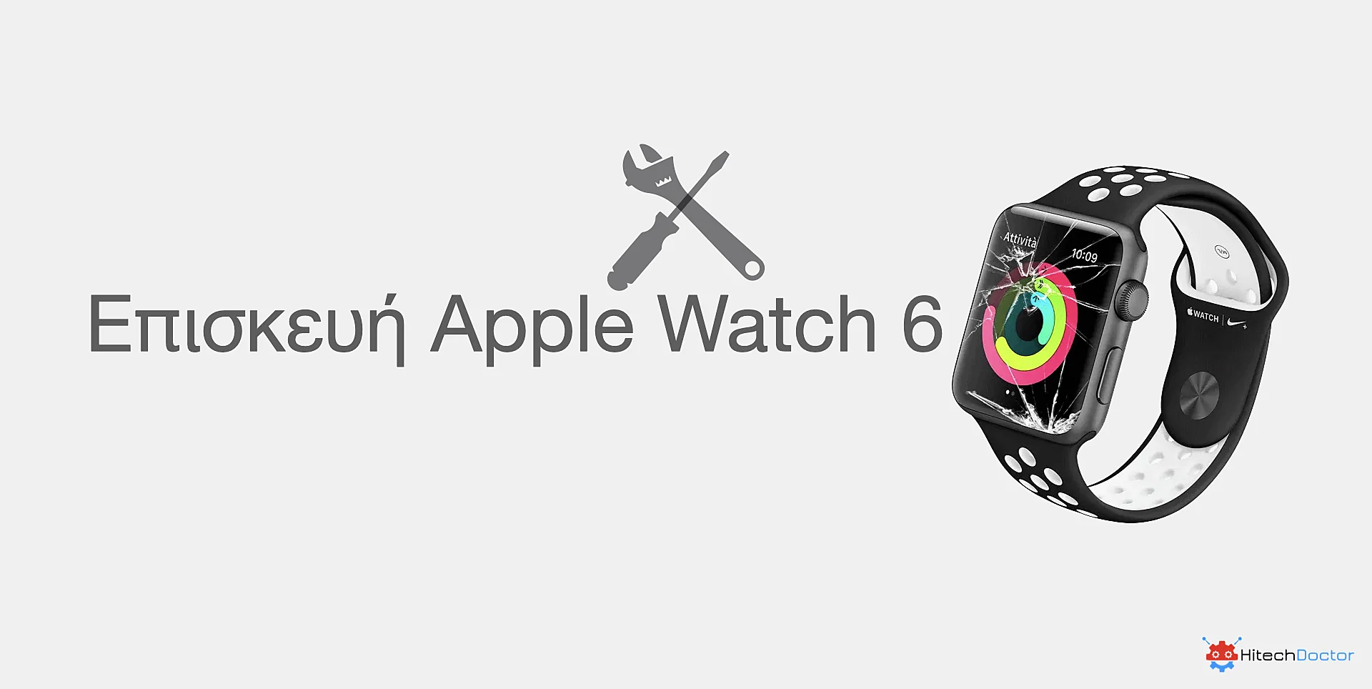 Επισκευή Apple Watch 6