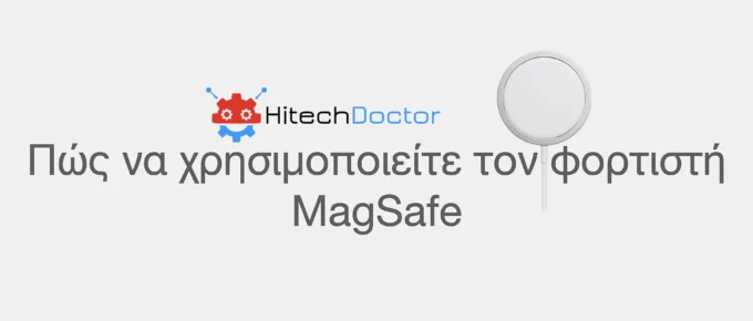 HitechDoctor.com Πώς να χρησιμοποιείτε τον φορτιστή MagSafe