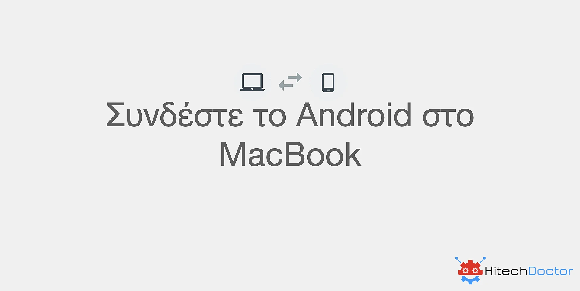 HitechDoctor.comΣυνδέστε το Android στο MacBook
