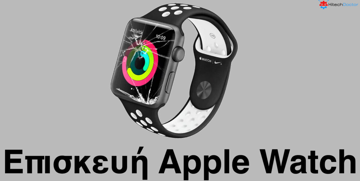 HitechDoctor.com Επισκευή Apple Watch