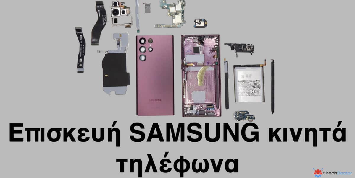 HitechDoctor.com Επισκευή κινητά τηλέφωνα Samsung 